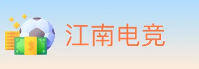 江南电竞 logo